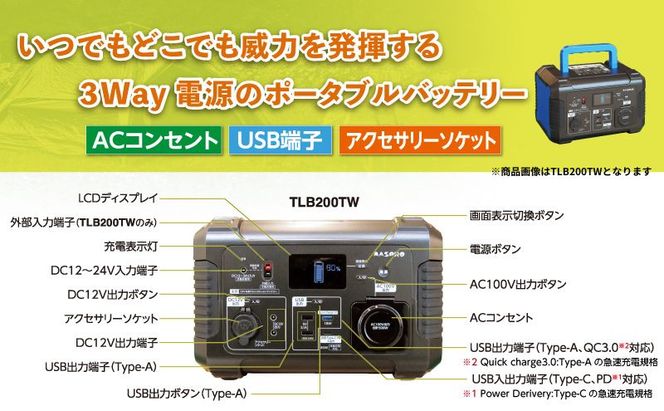 ポータブル電源 TLB150TW 3way ポータブルバッテリー 日本製 非常用電源 電化製品