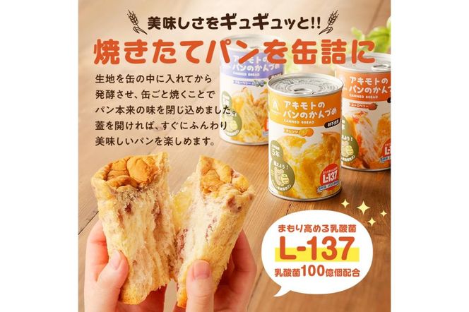 ns030-010 	アキモトのパンのかんづめ(乳酸菌入り)　6缶(化粧箱)セット