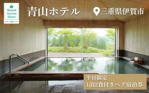 【平日限定】青山ホテル洋室　1泊2食付き ペア宿泊券 ayma0002