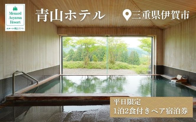 【平日限定】青山ホテル洋室　1泊2食付き ペア宿泊券 ayma0002