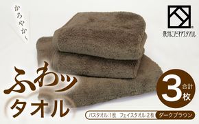 015B568-1 【圧倒的企業努力】ふわッタオル バスタオル 1枚＆フェイスタオル 2枚セット（ダークブラウン）【スーパーゼロ SUPER ZERO 泉州こだわりタオル】