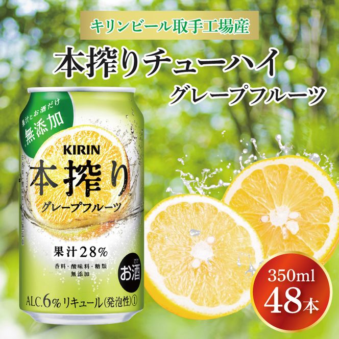 キリンビール取手工場産 本搾りチューハイ グレープフルーツ350ml缶-24本×2ケース|KIRIN 麒麟 チューハイ 本搾り 本搾りチューハイグレープフルーツ 茨城県 取手市（AB079-1）