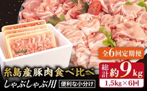 【 全6回 定期便 】 【 しゃぶしゃぶ 食べ比べ 】 1.5kg × 6回 糸島産豚肉 《糸島》【糸島ミートデリ工房】 [ACA152]