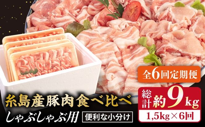 【 全6回 定期便 】 【 しゃぶしゃぶ 食べ比べ 】 1.5kg × 6回 糸島産豚肉 《糸島》【糸島ミートデリ工房】 [ACA152]