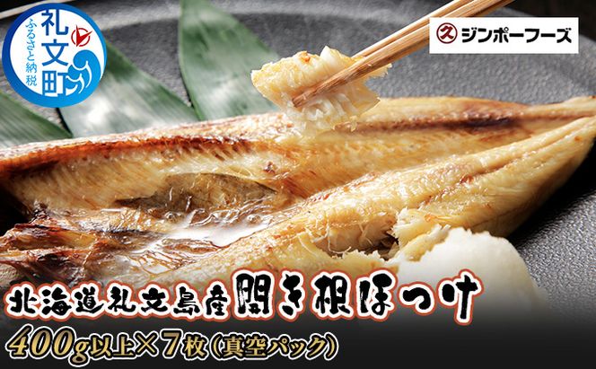 北海道 礼文島産 北の荒波が育んだ 極上 肉厚 開き根ほっけ 特大400g以上×7枚［マルキュウ ジンポーフーズ］【 ほっけ ホッケ 根ほっけ 開きほっけ 干物 特大 肉厚 脂のり 焼き魚 海鮮 北海道産 絶品 】