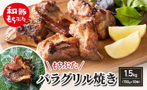 和豚もちぶた バラグリル焼き 1.5kg（150g×10個） バーベキュー アウトドア BBQ 豚 バーベキュー 焼肉 パーティー おつまみ おもてなし グルメ 冷凍