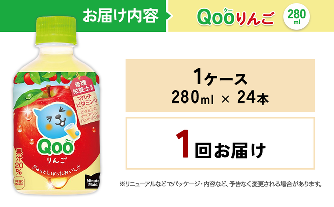 ミニッツメイド Qoo りんご 280ml PET×24本 1ケース すっきりした味わい クー くー ペットボトル 清涼飲料水 コカ・コーラ
