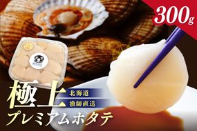 【予約：2026年3月下旬から順次発送】北海道オホーツク産 漁師直送 むき身プレミアムホタテ 300g ( ホタテ ほたて 帆立 魚介 海鮮 貝 生食 バター焼き )【197-0002-2026】