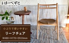 リーフ チェア 《糸島》【工房はーべすと】 [AYA002] インテリア 木工 椅子 イス オリジナル 木製 おしゃれ お洒落