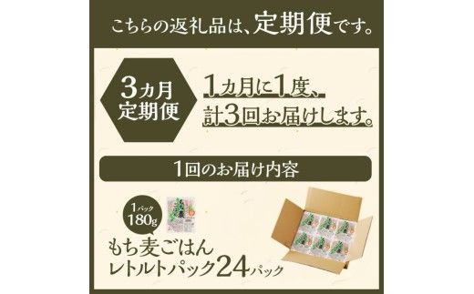 3カ月連続お届け【ごはんで腸活】もち麦ごはんレトルト24パック