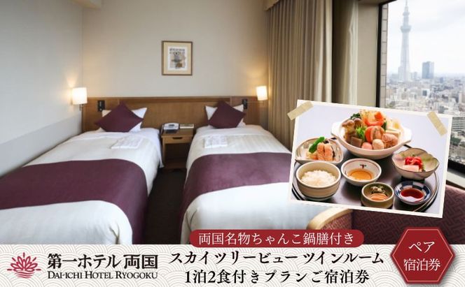 第一ホテル両国　両国名物ちゃんこ鍋膳付き1泊2食付きプランご宿泊券【2名様】 お食事券 チケット 