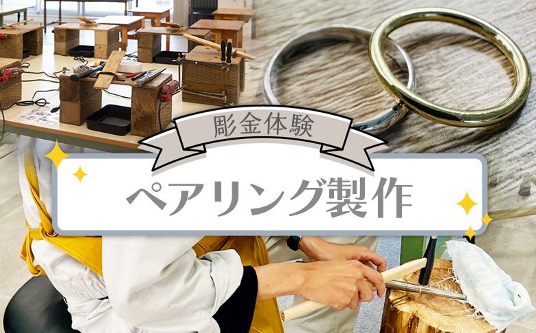 彫金体験 ペアリング製作 ak-0008
