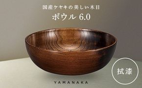 ボウル　拭漆　6.0 山中漆器 伝統工芸 工芸品 木製 漆塗 国産 日本製 F6P-3278