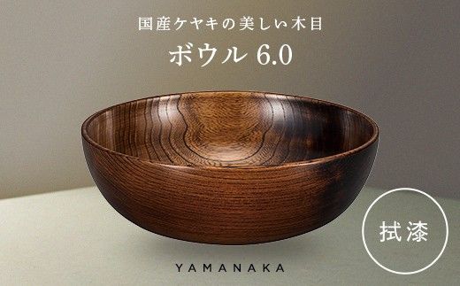 ボウル　拭漆　6.0 山中漆器 伝統工芸 工芸品 木製 漆塗 国産 日本製 F6P-3278
