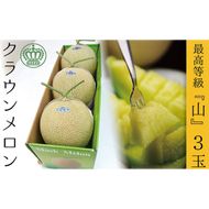 クラウンメロン（山等級）３玉入 