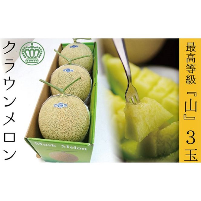 クラウンメロン（山等級）３玉入 