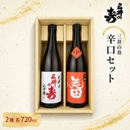 三井の寿 辛口 セット 720ml×2本 酒 お酒 日本酒