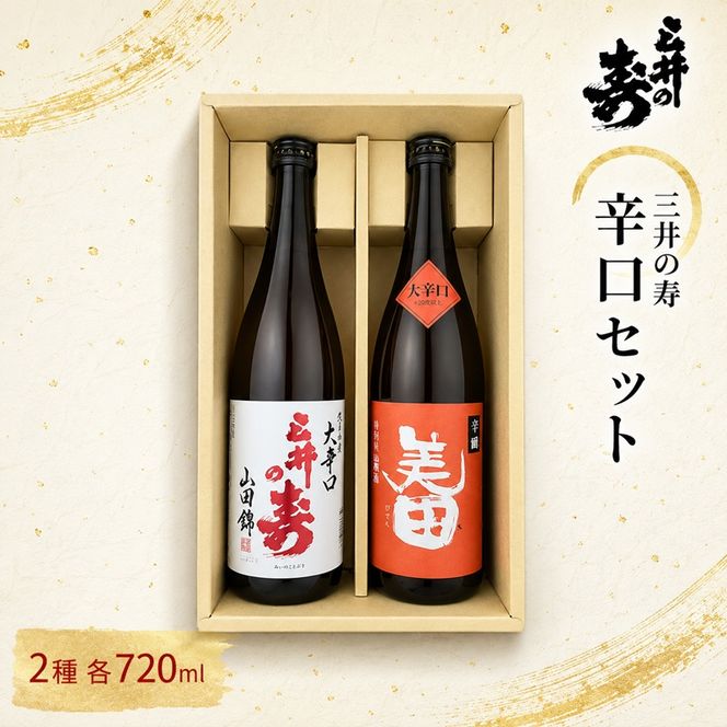 三井の寿 辛口 セット 720ml×2本 酒 お酒 日本酒