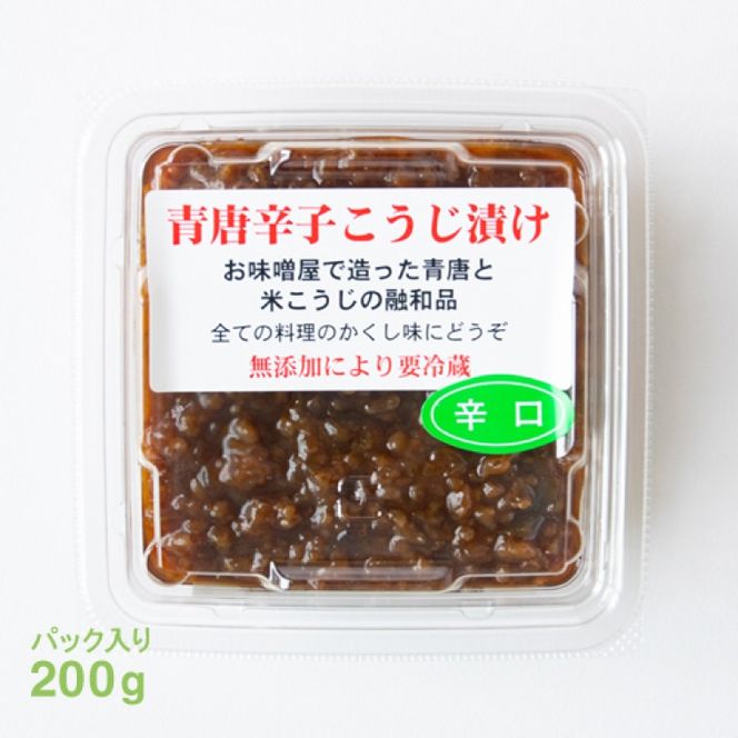 青唐辛子こうじ漬けセット【ピリ辛・辛口・激辛・田楽みそ】ごはん お弁当 おつまみ トッピング おすそ分け（AK009）