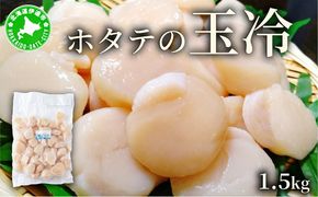 ほたての玉冷 1.5kg（SSサイズ～Lサイズバラエティーセット）