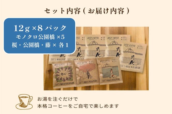 DRIP COFFEE はるたびブレンド（モノクロ公園橋イラスト） 5パック＋（カラー桜・公園橋・藤イラスト）3パック【埼玉県 春日部市 自家焙煎 ドリップバッグ スペシャルティコーヒー 飲み比べ 浅煎り 深煎り おうちカフェ ギフト 贈り物】（DL003）