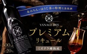 【数量限定】 新時代の”柳蔭” プレミアムリキュールミズナラバージョン「YANAGI2025」 大人のための特別な一杯 高級 ほうじ茶 × 本みりん 至高の 食後酒 デザート酒 蒸留酒 お酒 ギフト 贈答 愛知県 碧南市 H200-002