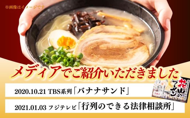 花山のラーメン 3食分 /≪築上町≫【株式会社木村食品】[ABEB037]