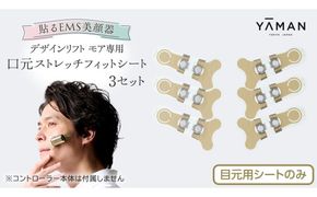 【専用交換シートのみ】 口元ストレッチフィットシート 3セット  ( デザインリフトモアをお持ちの方専用 ) ヤーマン YA-MAN ya-man 美顔器 美容家電 リフトアップ リフトケア ハンズフリー EMS プレゼント クリスマス ほうれい線  [EX004us]