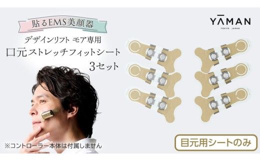 【専用交換シートのみ】 口元ストレッチフィットシート 3セット  ( デザインリフトモアをお持ちの方専用 ) ヤーマン YA-MAN ya-man 美顔器 美容家電 リフトアップ リフトケア ハンズフリー EMS プレゼント クリスマス ほうれい線  [EX004us]
