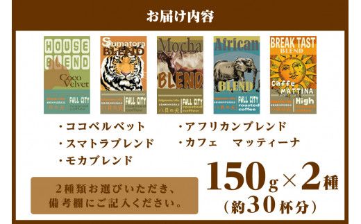 5種類から２つ選べる　 自家焙煎コーヒー豆　お試しセット　300ｇ（約30杯分）挽き方が選べる　八月の犬　HA00020　 飲料 珈琲 こーひー コーヒー coffee HA00005