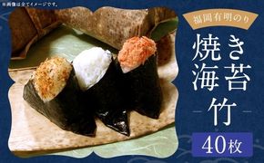 【 訳あり 】 福岡有明のり 【 竹 】 焼海苔 40枚 （ 20枚 × 2 ） のり 海苔 ノリ 食品 国産 福岡県産 有明のり ご飯 おにぎり 福岡 香り お弁当 風味 【 メール便対応 】