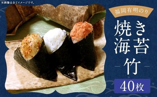 【 訳あり 】 福岡有明のり 【 竹 】 焼海苔 40枚 （ 20枚 × 2 ） のり 海苔 ノリ 食品 国産 福岡県産 有明のり ご飯 おにぎり 福岡 香り お弁当 風味 【 メール便対応 】