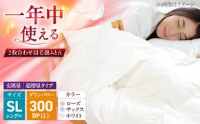 シングル  ウォッシャブル2枚合わせ羽毛掛ふとん【ラフラン/超増量タイプ】 糸島市 / くじめ屋[ADP007]