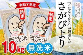 【令和7年産 新米】ごはんソムリエが厳選 無洗米 さがびより 10kg【神埼市産 米 お米 無洗米 精米 白米 10kg 5kg×2 さがびより ブランド米 食味鑑定士】(H063147)
