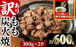 ＜訳あり＞もも炭火焼(柚子胡椒 付き・計600g・300g×2P)小分け 真空パック おつまみ 鶏肉 とりにく 鳥肉 柚子胡椒 モモ肉【V-90】【味鶏フーズ 株式会社】