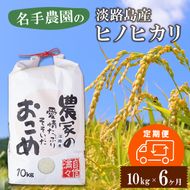 【定期便6ヶ月】名手農園の淡路島産ヒノヒカリ 10kg　白米