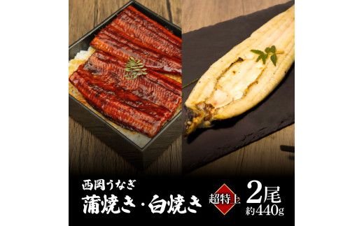 【CF-R7hbk】KGP045　高知ブランド鰻「西岡うなぎ」《超特上》うなぎの蒲焼き・白焼き2尾セット（約440g） オリジナルタレ・山椒付き 国産 ウナギ 鰻 冷凍配送 高知県産 うな重 丼 特大 自宅用 家庭用