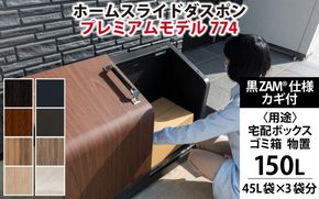 宅配ボックス ホームスライドダスポン プレミアムモデル 774宅配ボックス ホームスライドダスポン プレミアムモデル 774 黒ZAM®仕様 倉庫 アウトドア 置配 置き配 物置 物置き 小型 [T-037001]