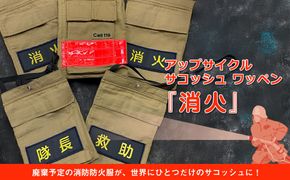 169-59-002　アップサイクル サコッシュ ワッペン『消火』「廃棄予定の消防防火服が、世界にひとつだけのサコッシュに！」【 サコッシュ 茨城県 日立市 】