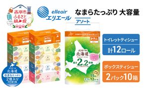 エリエール 収納に便利 コンパクト 〈アソート〉 なまらたっぷり 大容量 トイレットペーパー ティッシュ トイレ ボックスティッシュ 防災 ひとり暮らし 紙 常備品 備蓄品 消耗品 日用品 生活必需品 送料無料