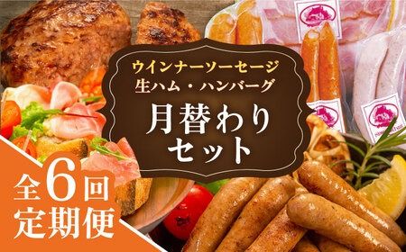 【全6回定期便】 ウインナー / ハンバーグ / ハム 月替り セット 糸島市 / 志摩スモークハウス 生ハム ベーコン [AOA039] 定期便 生 ウインナー ソーセージ ハンバーグ お肉