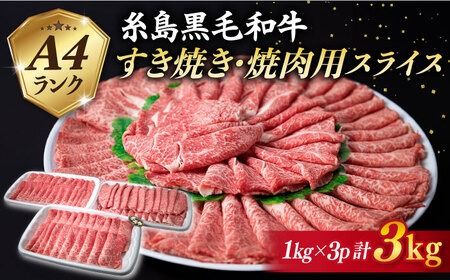 A4ランク 糸島 黒毛和牛 スライス 3kg [糸島] [糸島ミートデリ工房] [ACA125] 牛肉 焼肉 赤身 すき焼き 肉 セット にく もも肉 うで肉 バラ肉 薄切り