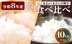 【令和8年産】先行予約 『児玉農園』にこまる くまさんの輝き 食べ比べ 10kg 5kg×2袋《10月下旬-11月中旬頃出荷》 お米 米 食べ比べ 国産 熊本 九州 玉東町 産地直送---gkt_kdm_5_10kg---