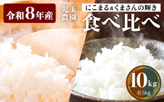 【令和8年産】先行予約 『児玉農園』にこまる くまさんの輝き 食べ比べ 10kg 5kg×2袋《10月下旬-11月中旬頃出荷》 お米 米 食べ比べ 国産 熊本 九州 玉東町 産地直送---gkt_kdm_5_10kg---