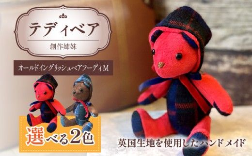テディベア (「創作姉妹」オールドイングリッシュベアフーディM) ハンドメイド 英国生地 Kinloch Anderson キンロック アンダーソン テキスタイル タータンチェック ギフト アンティーク インテリア［178S03］