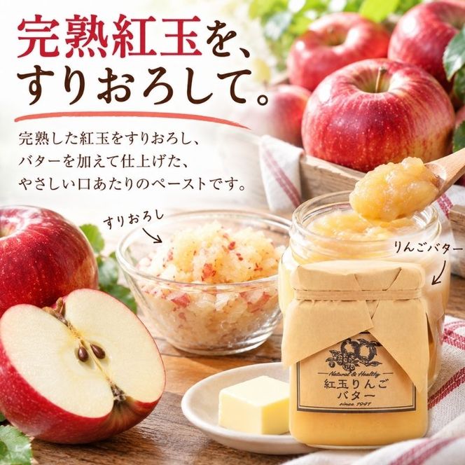 バター【紅玉りんごバター（140g）２個セット】りんご リンゴ りんごバター 紅玉 完熟 アップル 果物 ペースト トッピング バタースプレッド トースト ヨーグルト 信州 長野