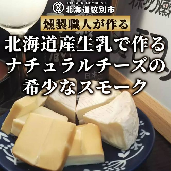 27-62 無添加・北海道産ナチュラルチーズ・スモーク(2セット)【2026年4月以降発送】