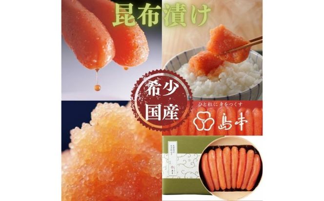 【博多辛子明太子の島本】希少国産卵・昆布漬け辛子明太子一本物400ｇ ≪築上町≫【株式会社島本食品】めんたいこ たらこ 明太子 国内産 無着色 1本物[ABCR012]