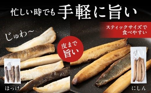 絶品！骨なし ほっけ & にしんスティック 各6袋セット 脂乗り抜群 簡単調理 冷凍保存可 おつまみ おかず 菊地水産直送 おつまみセット北海道グルメ 魚の珍味_Y020-0713												