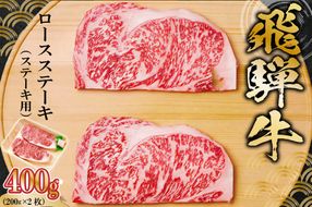 飛騨牛 ロースステーキ用 200g×2枚【0091-005】